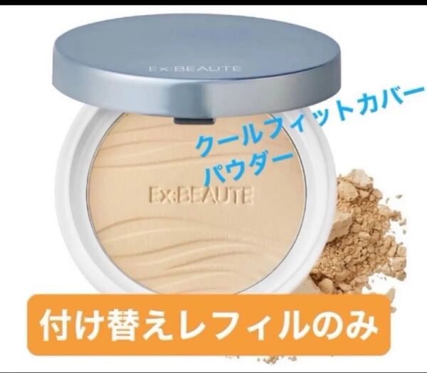エクスボーテ クールフィットカバーパウダー UV50プラス 9g つけかえ用レフィル (パフ付) 《ケース無し》