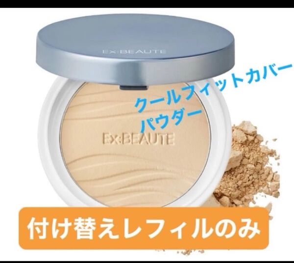 エクスボーテ クールフィットカバーパウダー UV50プラス 9g つけかえ用レフィル (パフ付) 《ケース無し》5月購入分