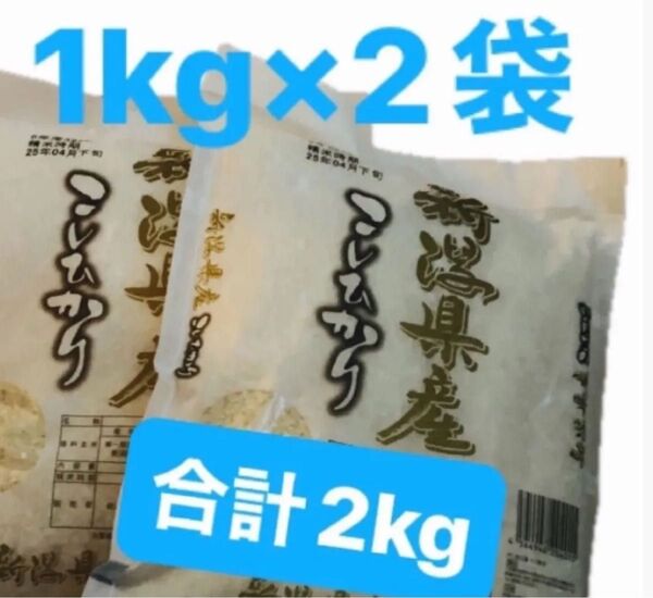 新潟県産 コシヒカリ 白米 2kg 新米 お米 ★新規出品などお気軽にお声がけください★