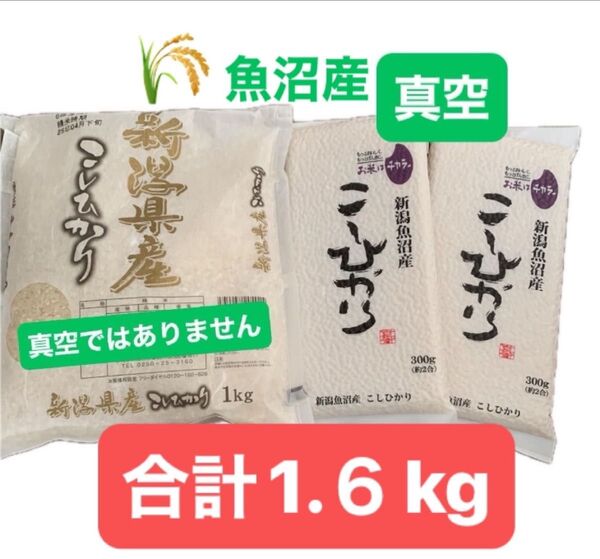 新潟県産 こしひかり 1kg & 魚沼産 300g ×2 新米 ★一部真空パッケージ★ 新鮮なうちにお譲りします(^^)