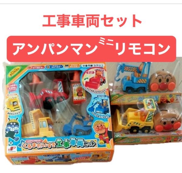 アンパンマン おもちゃ くるまだいすき工場車両セット ミニリモコン ブルドーザークレーン車 ★3点 新品未使用