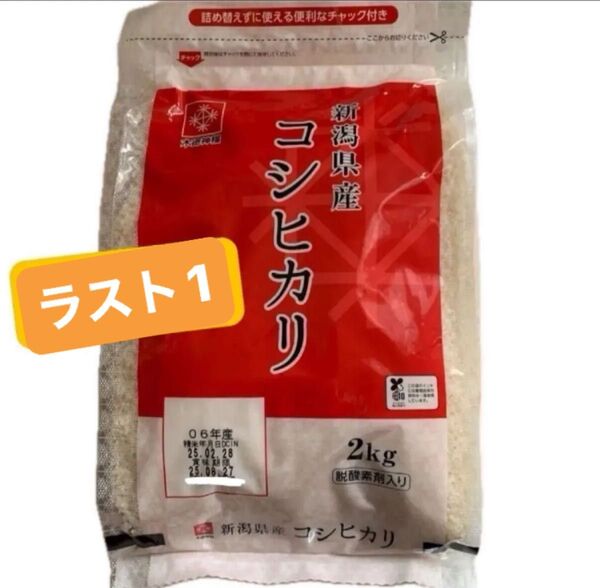 新潟県産 コシヒカリ 白米 2kg 新米 お米 ◎ 長期保管可能!チャック付き ★新規出品などお気軽にお声がけください★