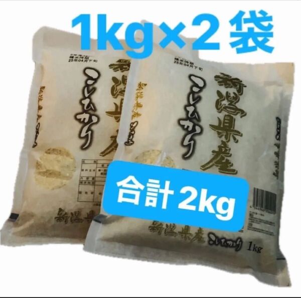 新潟県産 コシヒカリ 白米 2kg 新米 お米 ★新規出品などお気軽にお声がけください★