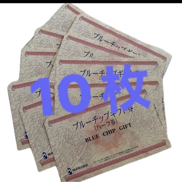 ブルーチップ ハーフ券10枚(応募券はついてません)♪在庫はたくさん有りますので増量も可能です♪