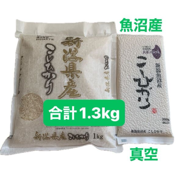 新潟県産こしひかり 1kg & 魚沼産 300g 新米 ★一部真空パッケージ★ 新鮮なうちにお譲りします(^^)