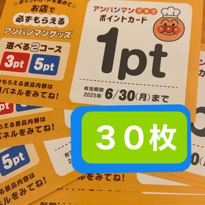 アンパンマン ポイントカード 30枚 ★ 期限6月末