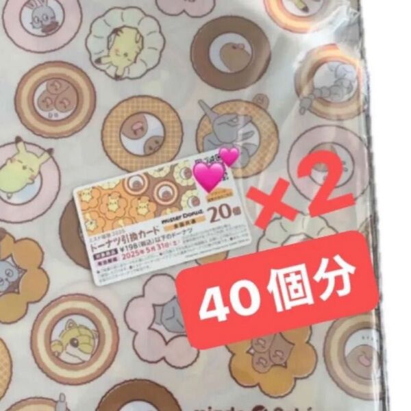 ミスド福袋2025 ポケモングッズ ドーナツ引換券 2点セット★セール★ドーナツ1個につき209円まで交換可♪