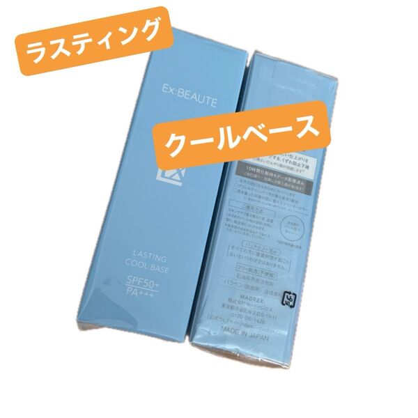 エクスボーテ ラスティングクールベース 化粧下地 ひんやり クール UV 25g 1個のお値段です