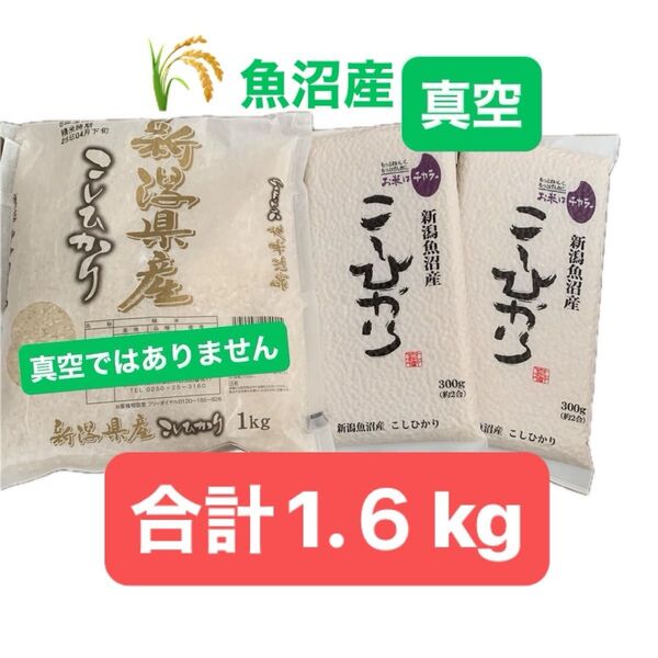 新潟県産 こしひかり 1kg & 魚沼産 300g ×2 新米 ★一部真空パッケージ★ 新鮮なうちにお譲りします(^^)
