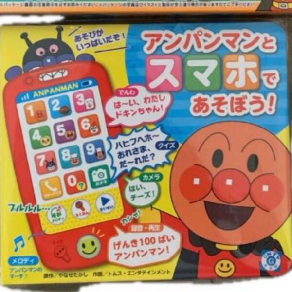 アンパンマンとスマホであそぼう 新品未開封