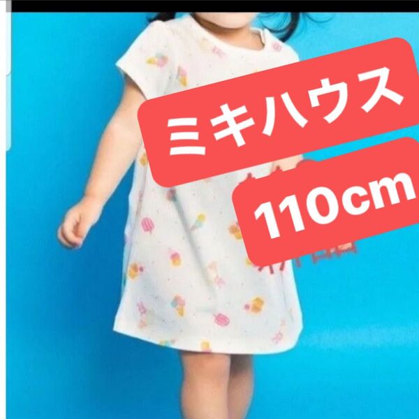 ミキハウス ホットビスケッツ Tシャツワンピース 110 新品 未使用
