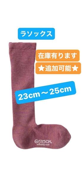 rasox 靴下 23cm〜25cm ★定価1足2000円 ★2足目は1100円で追加可能です♪