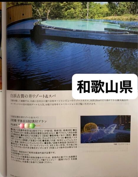 ご予定分 白浜古賀の井リゾート&スパ ★ 2名様平休日1泊2食付★ JTB カタログギフト