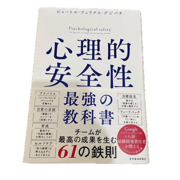 心理的安全性最強の教科書 ピョートル・フェリクス・グジバチ/著