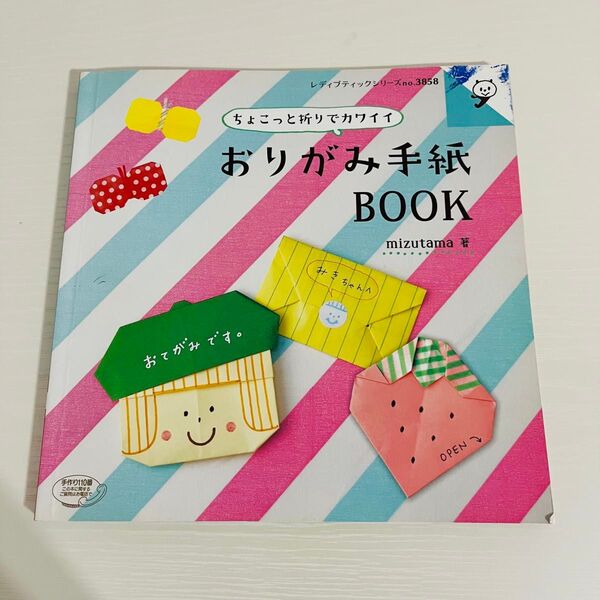 ちょこっと折りでカワイイおりがみ手紙BOOK (レディブティックシリーズ 3858) mizutama/著