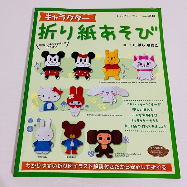 キャラクター折り紙あそび (レディブティックシリーズ 3443 折り紙) いしばしなおこ/著