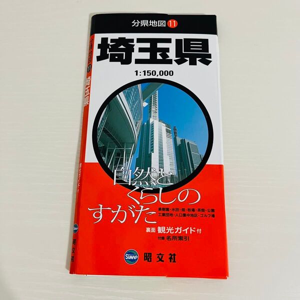 本/埼玉県 6版 地図 昭文社