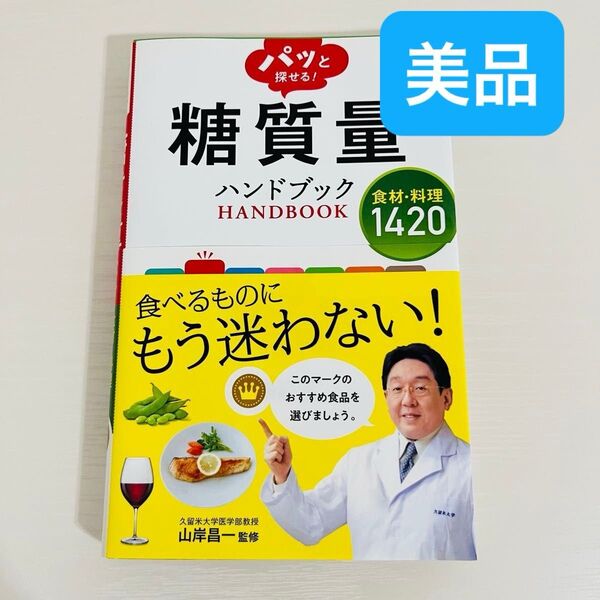 パッと探せる!糖質量ハンドブック 食材・料理1420 山岸昌一/監修