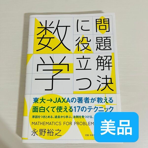 【美品】問題解決に役立つ数学★永野裕之/著