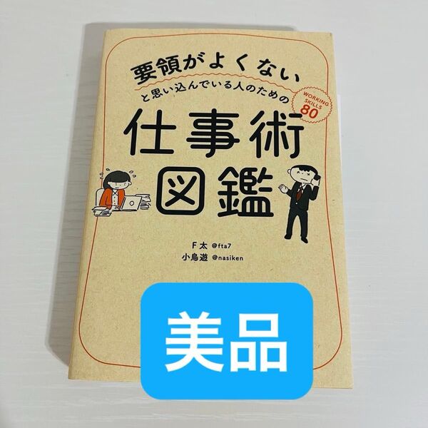 要領がよくないと思い込んでいる人のための仕事術図鑑 (要領がよくないと思い込んでいる人のための) F太/著 小鳥遊/著