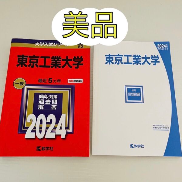 【美品】東京工業大学 2024年版 赤本 過去問 大学入試シリーズ