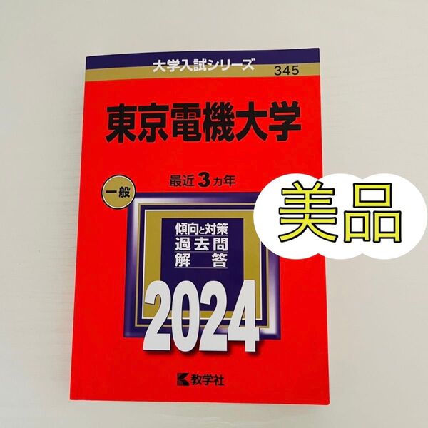 東京電機大学 (2024年版大学入試シリーズ)赤本 大学入試シリーズ 過去問