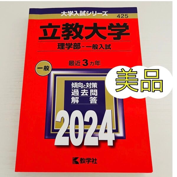 【美品】立教大学 (理学部 一般入試) (2024年版大学入試シリーズ)赤本