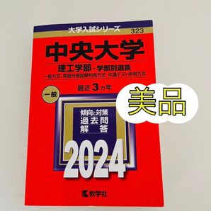 【美品】中央大学 理工学部-学部別選抜 一般方式英語外部試験利用方式共通テスト併用方式 2024年版 赤本 大学入試シリーズ