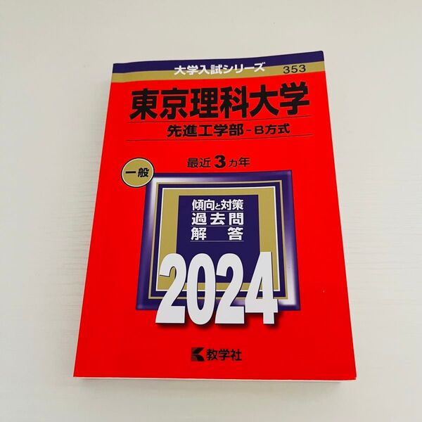東京理科大学 先進工学部-B方式 2024年版 赤本