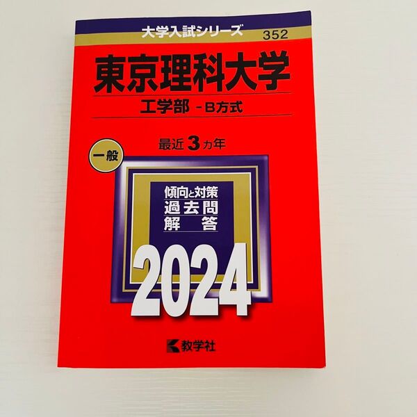 東京理科大学 工学部-B方式 2024年版 赤本 大学入試シリーズ
