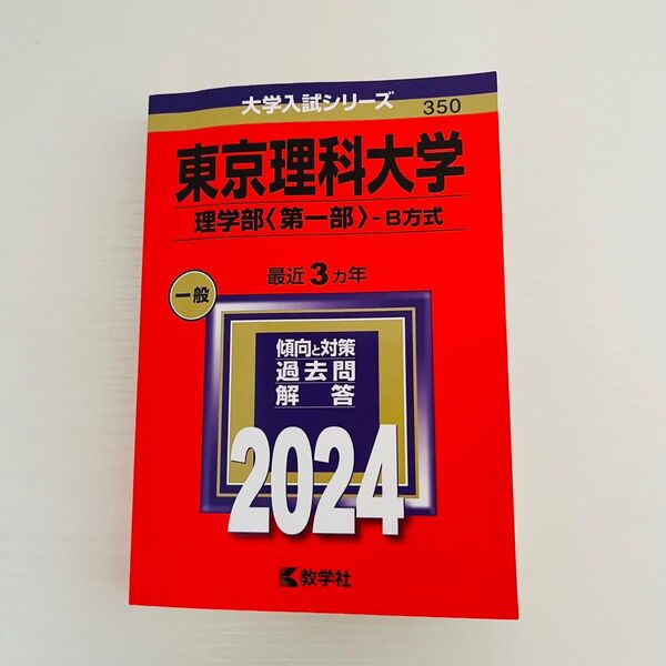 東京理科大学 (理学部 〈第一部〉 B方式) (2024年版大学入試シリーズ)赤本 大学入試シリーズ