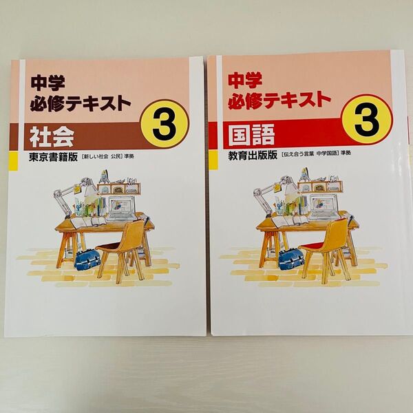 【美品】中学必修テキスト 社会3年 国語3年
