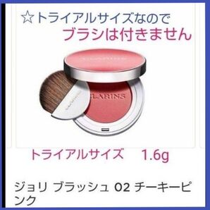 クラランス ジョリ ブラッシュ ( チーク カラー02) トライアルサイズ