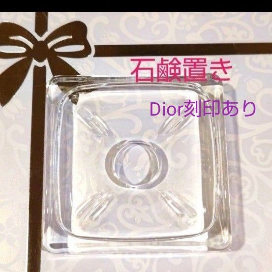 Dior 石鹸置き台 ソープディッシュ (石鹸無し)