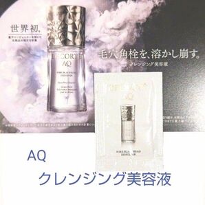 コスメデコルテ AQ 毛穴美容液オイル クレンジング 美容液 サンプル
