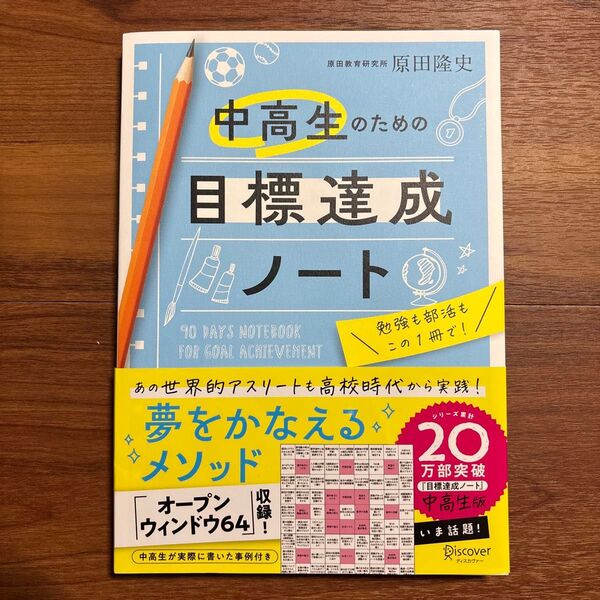 中高生のための目標達成ノート 原田隆史/〔著〕 加納徳博/〔絵〕