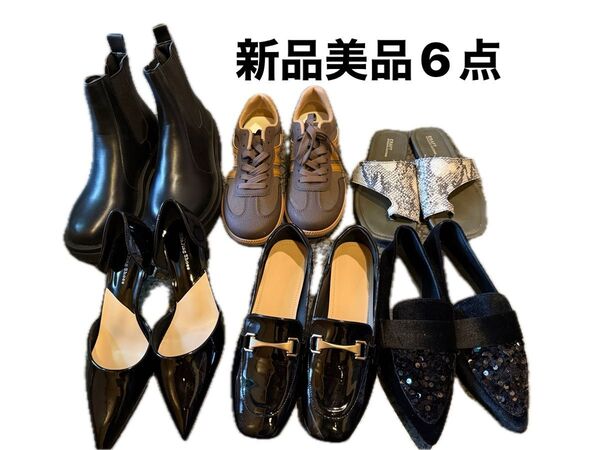【福袋④】新品美品 パンプス スニーカー ブーツ サンダル まとめ売り6点