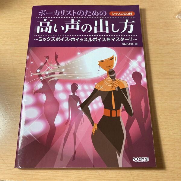ボーカリストのための 高い声の出し方 レッスンCD付 DAISAKU 著 ドレミ楽譜出版社
