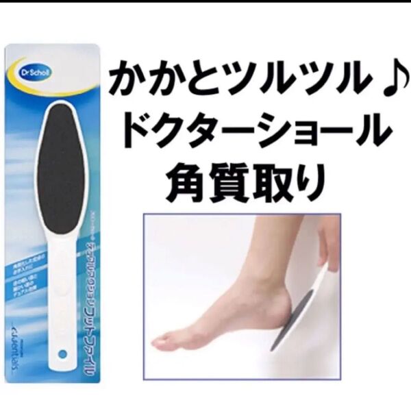 新品・未開封 ドクターショール かかと角質除去 やすり カカト角質取り 足のタコ・足のマメ ボディケアDr.Schollフットケア