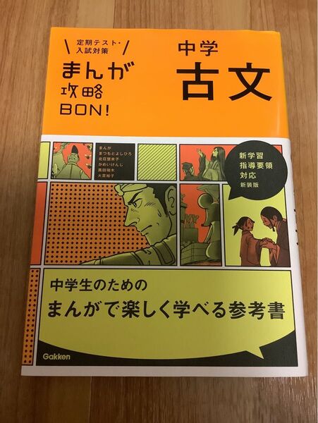 中学古文 新装版 (まんが攻略BON) Gakken定期テスト・入試対策