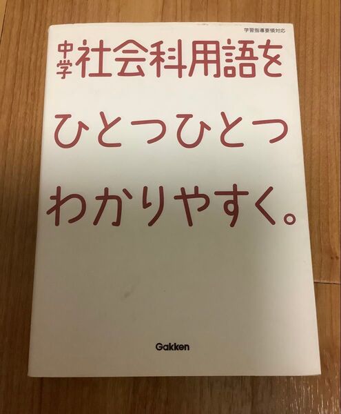 中学社会科用語をひとつひとつわかりやすく。 /学研教育出版 【編】