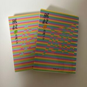 風紋 上 (双葉文庫) 乃南アサ/著
