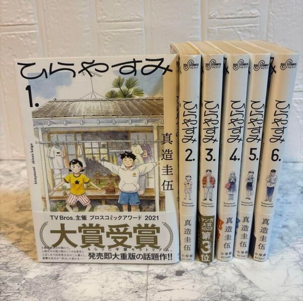 ひらやすみ 1〜6巻セット 帯付き 真造圭伍 非全巻