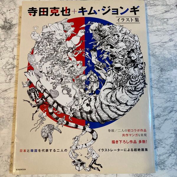 寺田克也+キム・ジョンギ 日本と韓国を代表する二人のイラストレーターによる超絶画集 イラスト集