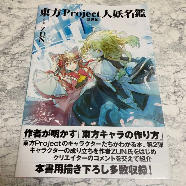 東方Project人妖名鑑 常世編