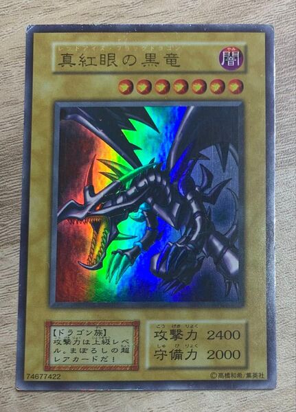真紅眼の黒竜 レッドアイズブラックドラゴン 初期ウルトラレア