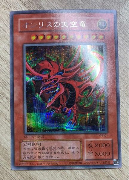 貫通シク オシリスの天空竜 2期シークレット 遊戯王