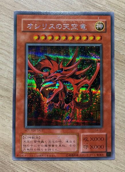 貫通シク オシリスの天空竜 2期シークレット 遊戯王