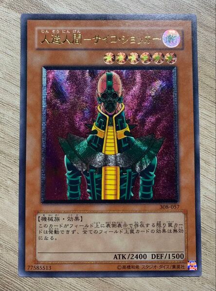 人造人間サイコショッカー レリーフ 遊戯王