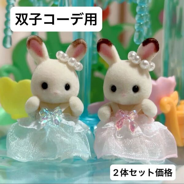 シルバニアファミリー ドレス 赤ちゃん ピンク ブルー ハンドメイド 双子 セット